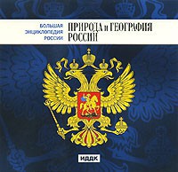 CD "Большая Энциклопедия России. Природа и география России" - fgospostavki.ru - Югорск