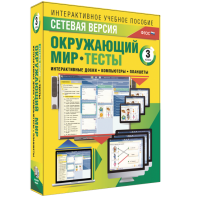 Сетевая версия. Тесты. Окружающий мир. 3 класс - fgospostavki.ru - Югорск