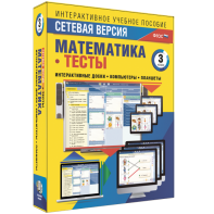 Сетевая версия. Тесты. Математика 3 класс - fgospostavki.ru - Югорск
