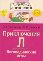 Логопедические игры "Приключения Л" - fgospostavki.ru - Югорск