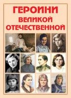Альбом-справочник "Героини Великой Отечественной" - fgospostavki.ru - Югорск