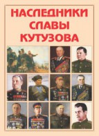 Альбом-справочник "Наследники славы Кутузова" - fgospostavki.ru - Югорск
