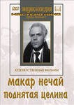 DVD "Поднятая целина" - fgospostavki.ru - Югорск