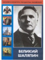 DVD "Великий Шаляпин" (жизнь, творчество) - fgospostavki.ru - Югорск