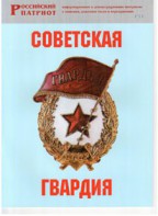 Брошюра "Советская гвардия" - fgospostavki.ru - Югорск