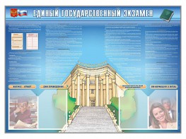 Стенд-уголок "Единый государственный экзамен" - fgospostavki.ru - Югорск