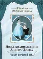 DVD Наш балет. Золотые имена. «Такой короткий век…» - fgospostavki.ru - Югорск