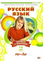 DVD "Русский язык. Часть 2. Синтаксис и пунктуация" - fgospostavki.ru - Югорск
