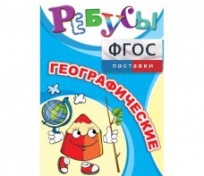 Ребусы "Географические" - fgospostavki.ru - Югорск