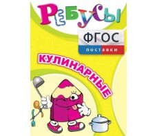Ребусы "Кулинарные" - fgospostavki.ru - Югорск