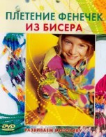 DVD "Плетение фенечек из бисера" - fgospostavki.ru - Югорск
