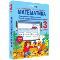 Математика 3 класс. Геометрические фигуры и величины. Текстовые задачи. Пространственные отношения - fgospostavki.ru - Югорск