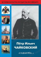 DVD "Пётр Ильич Чайковский "Сладкая грёза..." - fgospostavki.ru - Югорск