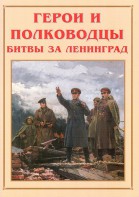 Альбом-справочник "Герои и полководцы битвы за Ленинград" - fgospostavki.ru - Югорск