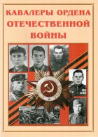 Альбом-справочник "Кавалеры ордена Отечественной войны" - fgospostavki.ru - Югорск