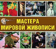 CD "Мастера мировой живописи" - fgospostavki.ru - Югорск