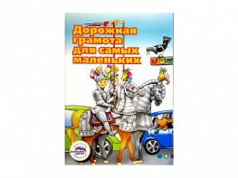 Учебное пособие "Дорожная грамота для самых маленьких" - fgospostavki.ru - Югорск