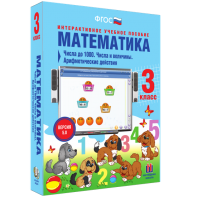 Математика 3 класс. Числа до 1000. Числа и величины. Арифметические действия - fgospostavki.ru - Югорск