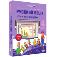 Русский язык. 4 класс. Части речи. Орфография - fgospostavki.ru - Югорск