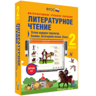 Литературное чтение 2 класс. Устное народное творчество. Былины. Богатырские сказки. Сказы - fgospostavki.ru - Югорск