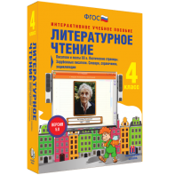 Литературное чтение 4 класс. Писатели и поэты XX в. Поэтические страницы. Зарубежные писатели. Словари, справочники, энциклопедии - fgospostavki.ru - Югорск