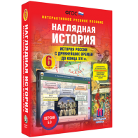 Наглядная история. История России с древнейших времен до конца XVI века. 6 класс - fgospostavki.ru - Югорск