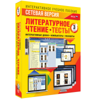Сетевая версия. Тесты. Литературное чтение 3 класс - fgospostavki.ru - Югорск