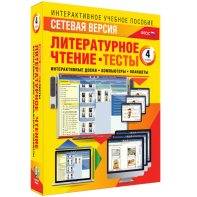 Сетевая версия. Тесты. Литературное чтение 4 класс - fgospostavki.ru - Югорск