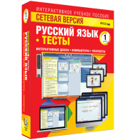 Сетевая версия. Тесты. Русский язык 1 класс - fgospostavki.ru - Югорск