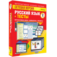 Сетевая версия. Тесты. Русский язык 2 класс - fgospostavki.ru - Югорск