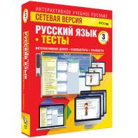 Сетевая версия. Тесты. Русский язык 3 класс - fgospostavki.ru - Югорск