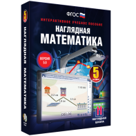 Наглядная математика. 5 класс - fgospostavki.ru - Югорск