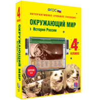 Окружающий мир 4 класс. История России - fgospostavki.ru - Югорск