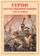 Альбом-справочник "Герои Отечественной войны 1812 года" - fgospostavki.ru - Югорск