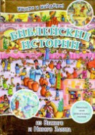 Библейские истории. Ищите и найдете! - fgospostavki.ru - Югорск