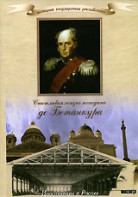 DVD "История России XIX века. Эпоха Александра I. «Счастливая жизнь господина де Бетанкура» " - fgospostavki.ru - Югорск