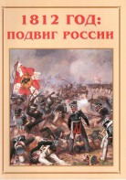 Альбом-справочник "1812 год: подвиг России" - fgospostavki.ru - Югорск