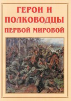 Альбом-справочник "Герои и полководцы Первой мировой" - fgospostavki.ru - Югорск