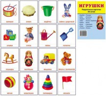 Раздаточные карточки "Игрушки" - fgospostavki.ru - Югорск