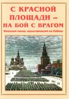 Альбом-справочник "С Красной площади – на бой с врагом" - fgospostavki.ru - Югорск