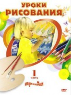 DVD " Уроки рисования. Часть 1" - fgospostavki.ru - Югорск