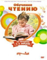 DVD "Чтение. Обучение чтению по методике Н.А. Зайцева" - fgospostavki.ru - Югорск