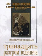 DVD художественный фильм "Тринадцать. Разгром Юденича" - fgospostavki.ru - Югорск