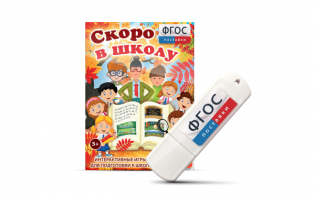 Игры для подготовки к школе "Скоро в школу" на usb-носители - fgospostavki.ru - Югорск