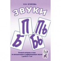 Речевой материал и игры для автоматизации и дифференциации звуков П, Пь, Б, Бь - fgospostavki.ru - Югорск
