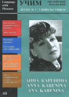 DVD Учим иностранный язык легко и с удовольствием:«Анна Каренина» - fgospostavki.ru - Югорск