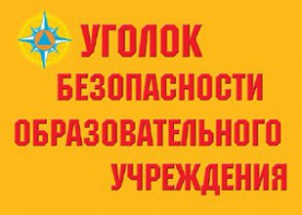 Комплект плакатов "Уголок безопасности образовательного учреждения" - fgospostavki.ru - Югорск