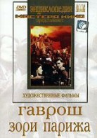 DVD художественный фильм "Гаврош. Зори Парижа" - fgospostavki.ru - Югорск