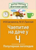 Логопедические игры "Чаепитие на даче у Ч" - fgospostavki.ru - Югорск