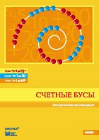 Методические рекомендации к счетным бусам - fgospostavki.ru - Югорск